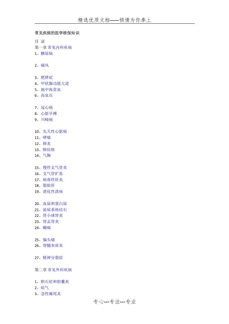 《常见疾病的医学核保知识》(共36页)