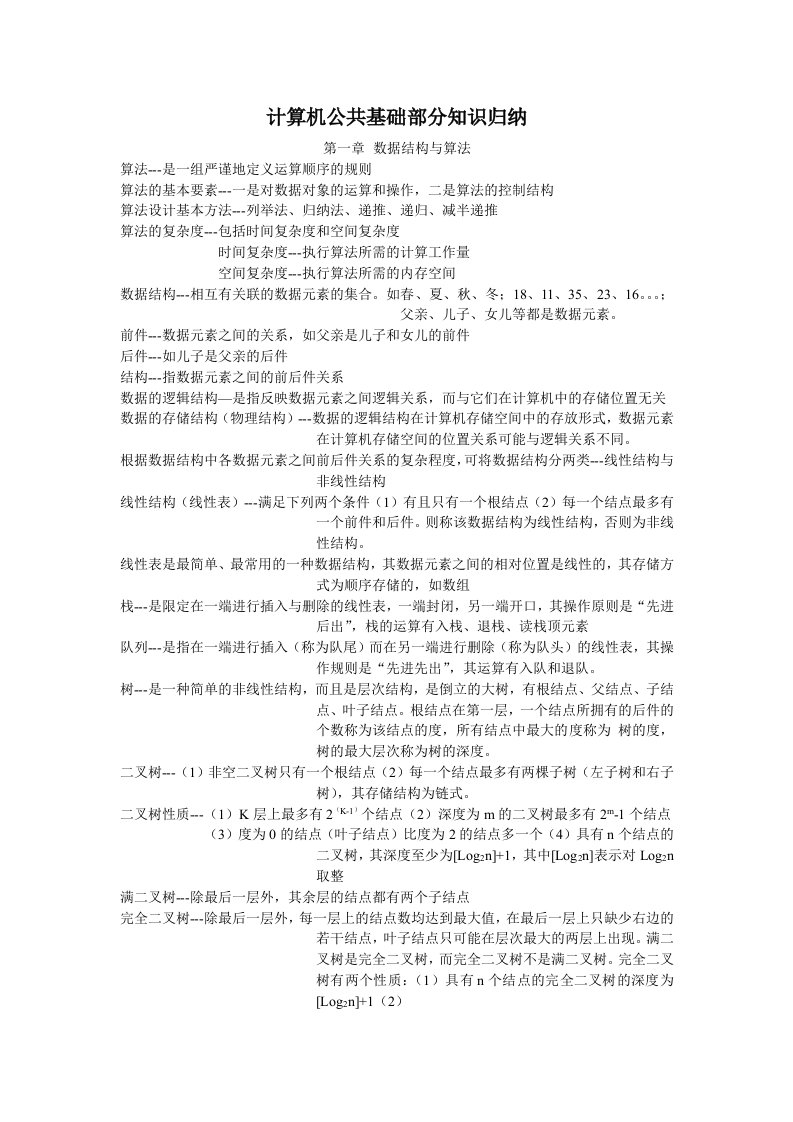 计算机公共基础部分知识归纳