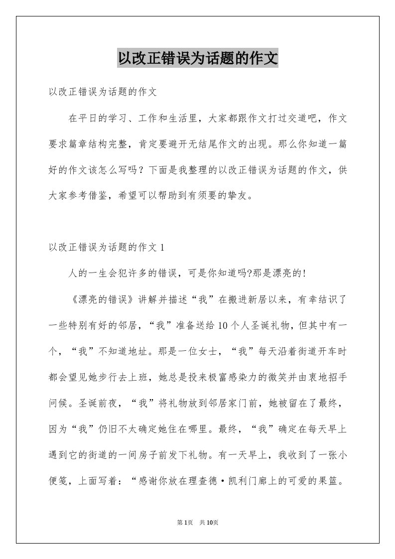 以改正错误为话题的作文例文