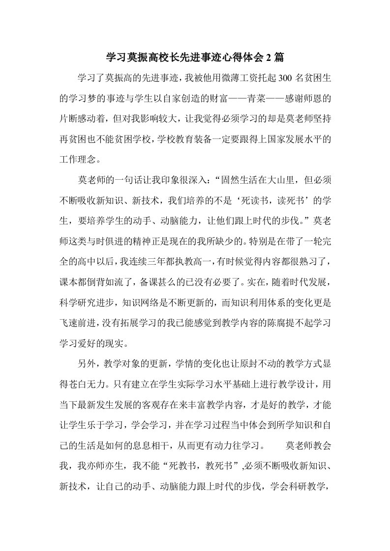 学习莫振高校长先进事迹心得体会2篇