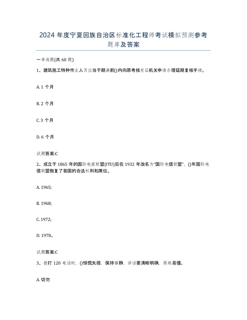 2024年度宁夏回族自治区标准化工程师考试模拟预测参考题库及答案