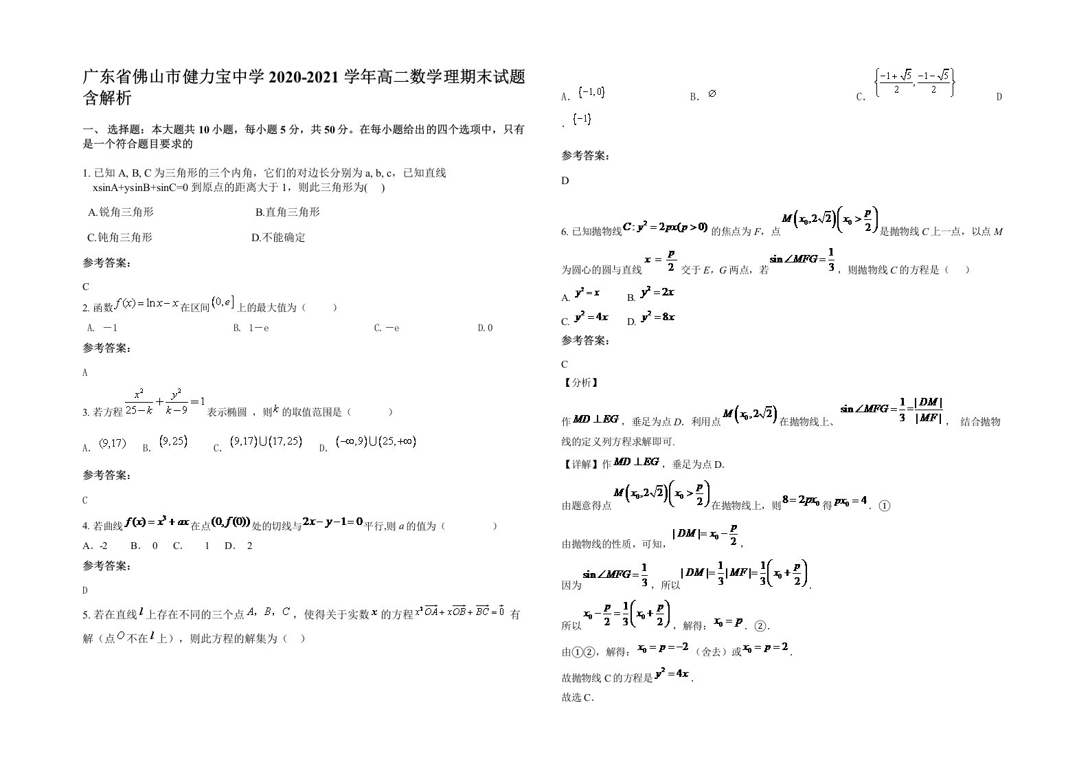 广东省佛山市健力宝中学2020-2021学年高二数学理期末试题含解析