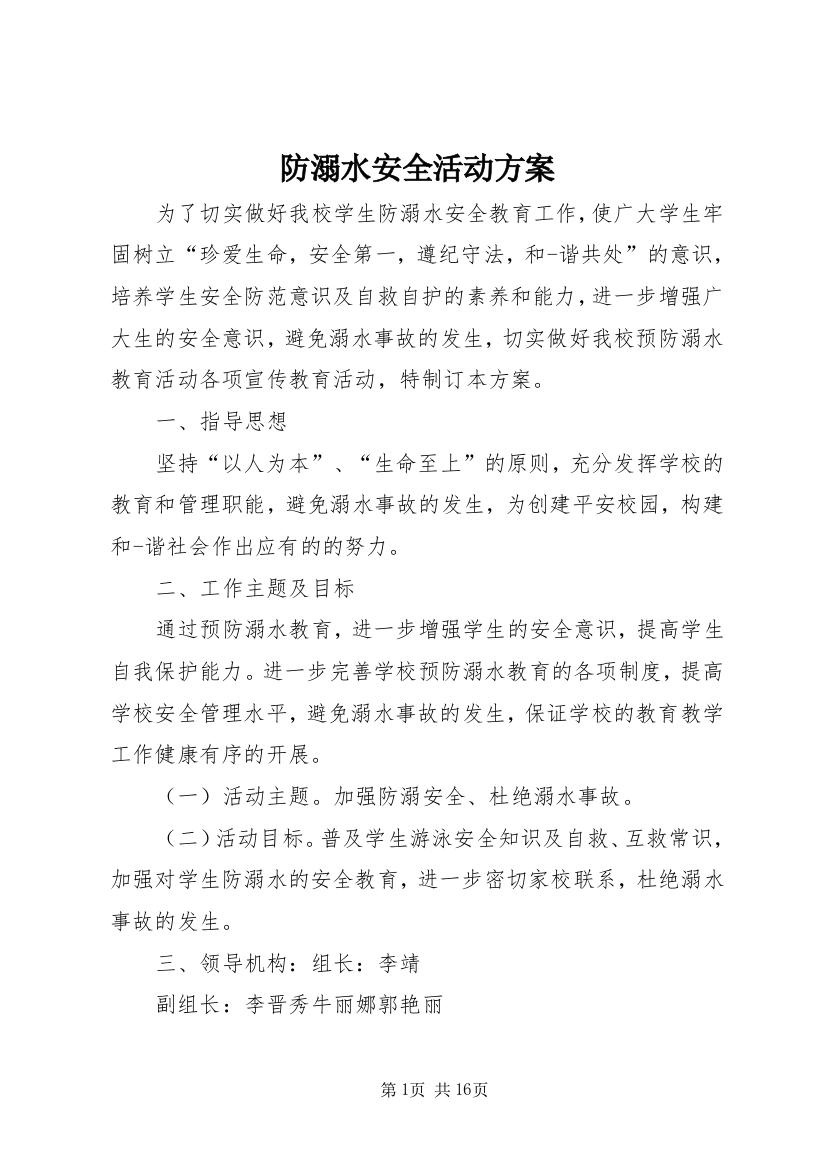 防溺水安全活动方案