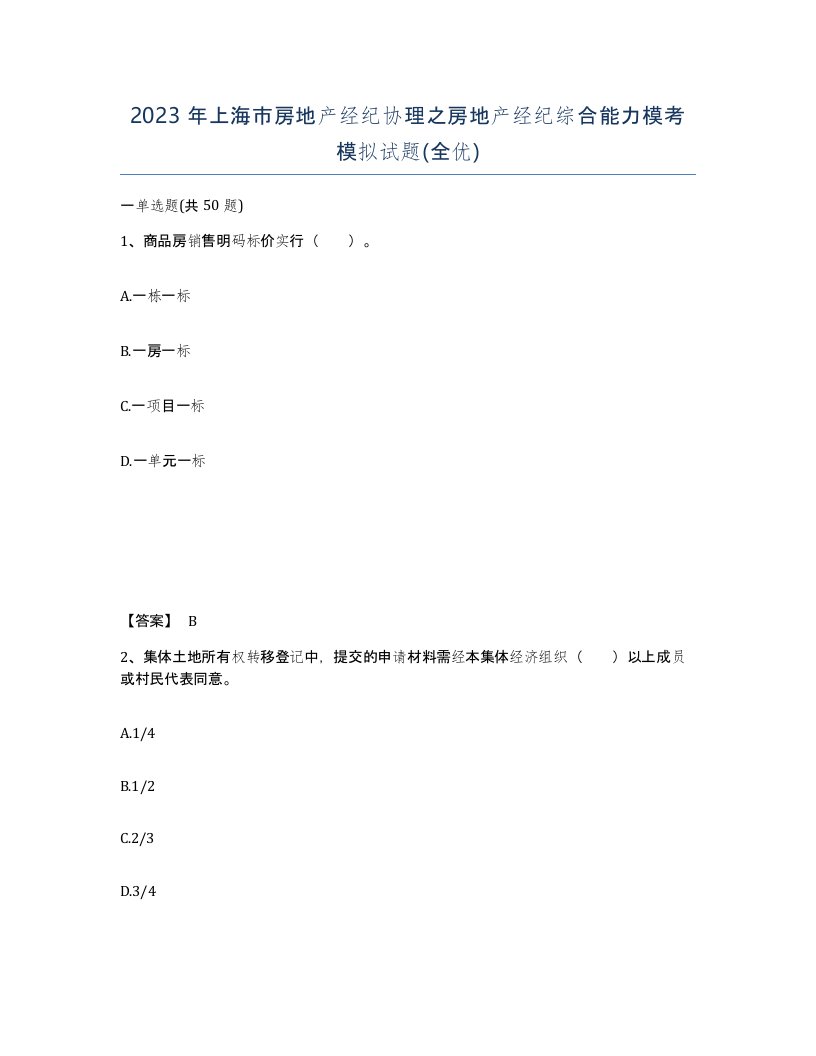 2023年上海市房地产经纪协理之房地产经纪综合能力模考模拟试题全优