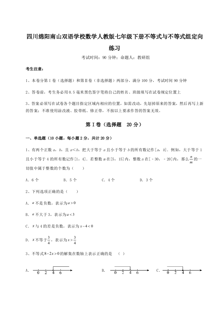 小卷练透四川绵阳南山双语学校数学人教版七年级下册不等式与不等式组定向练习试卷（含答案解析）