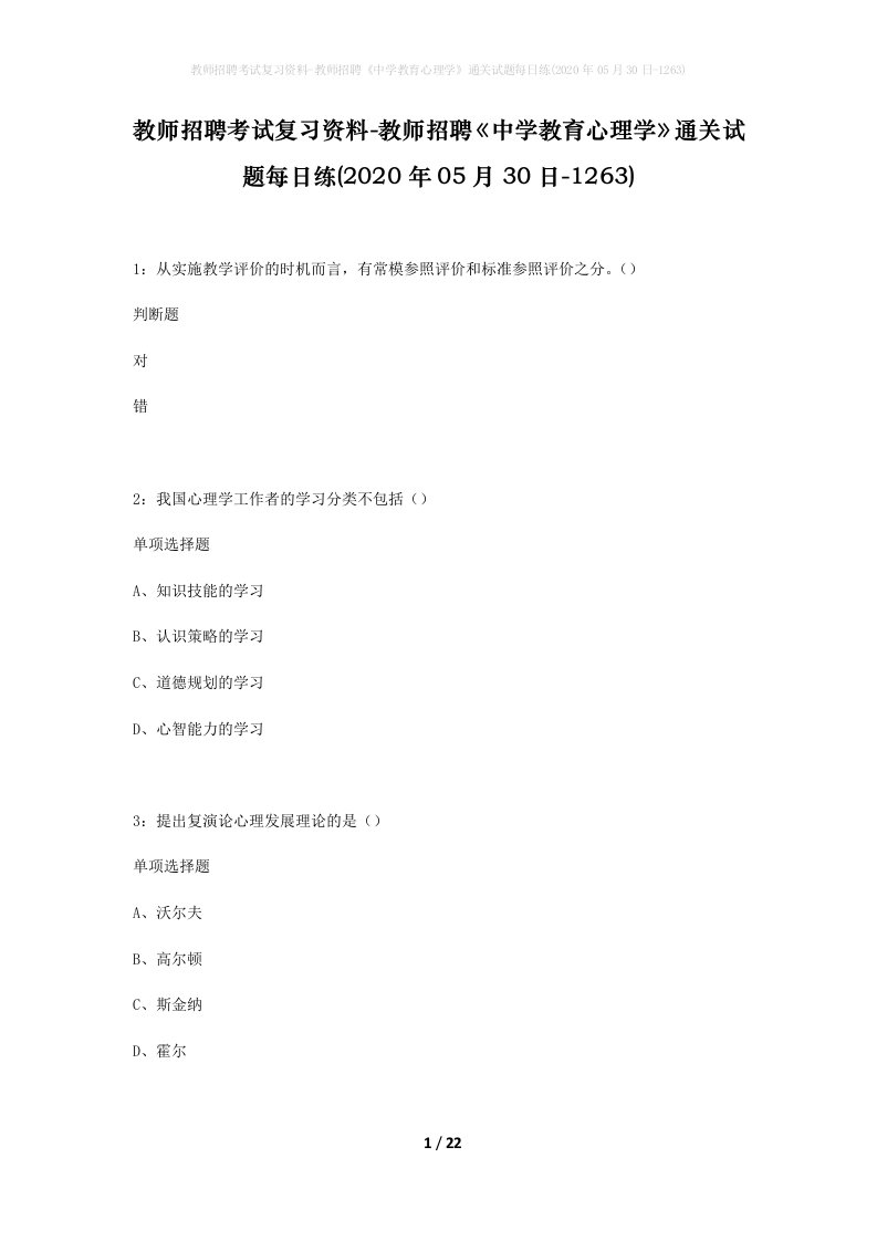 教师招聘考试复习资料-教师招聘中学教育心理学通关试题每日练2020年05月30日-1263