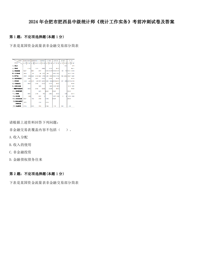 2024年合肥市肥西县中级统计师《统计工作实务》考前冲刺试卷及答案