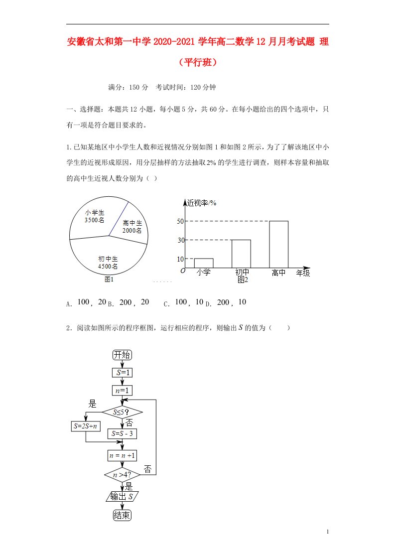 安徽省太和第一中学2020_2021学年高二数学12月月考试题理平行班