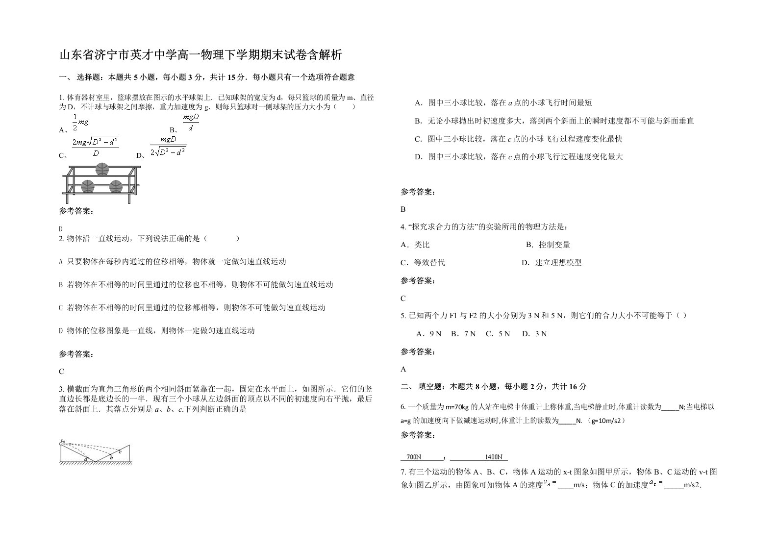 山东省济宁市英才中学高一物理下学期期末试卷含解析