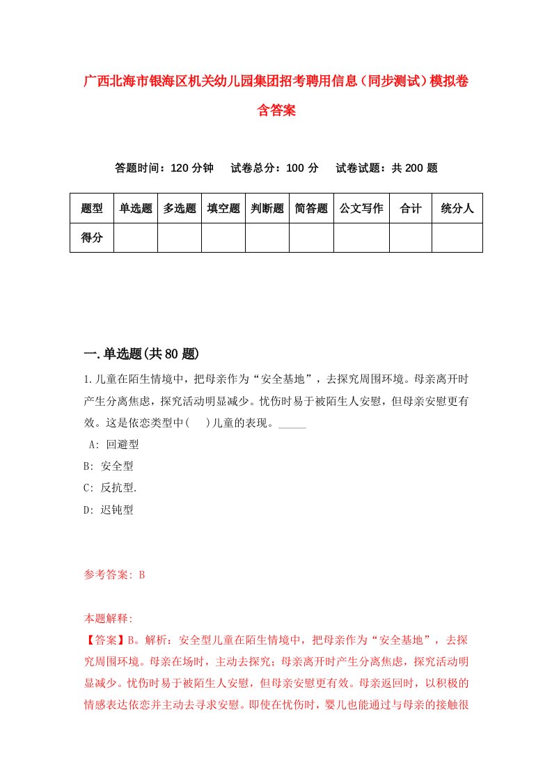 广西北海市银海区机关幼儿园集团招考聘用信息同步测试模拟卷含答案5