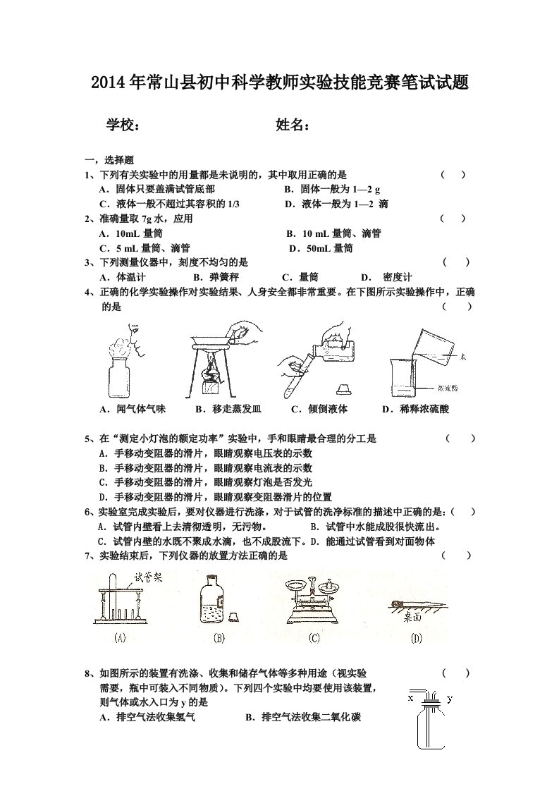 2014年常山县初中科学教师实验技能竞赛笔试试题