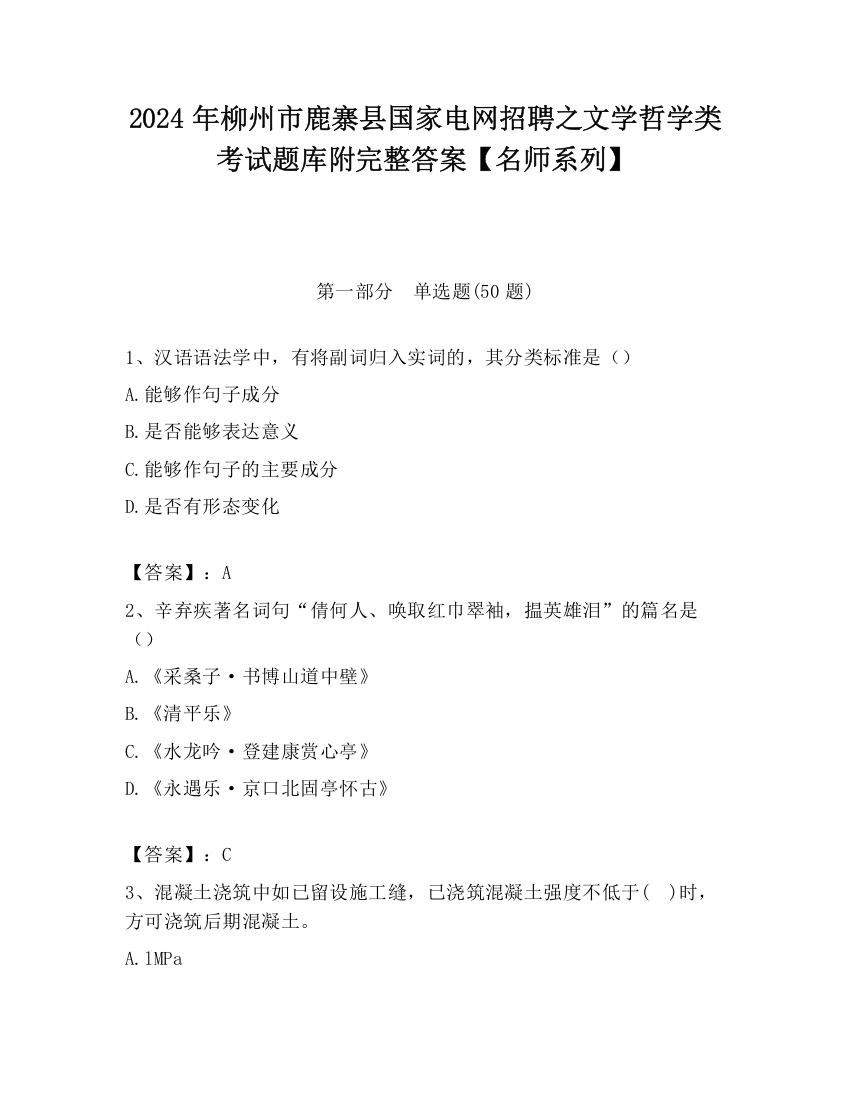 2024年柳州市鹿寨县国家电网招聘之文学哲学类考试题库附完整答案【名师系列】