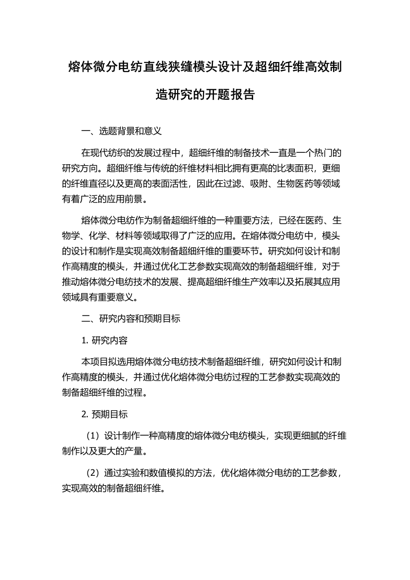 熔体微分电纺直线狭缝模头设计及超细纤维高效制造研究的开题报告