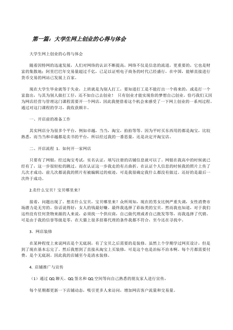 大学生网上创业的心得与体会[修改版]