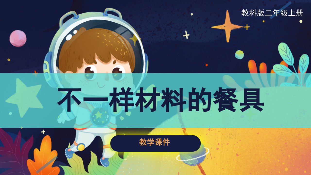 教科版小学二年级科学上册不同材料的餐具原创课件市公开课一等奖市赛课获奖课件