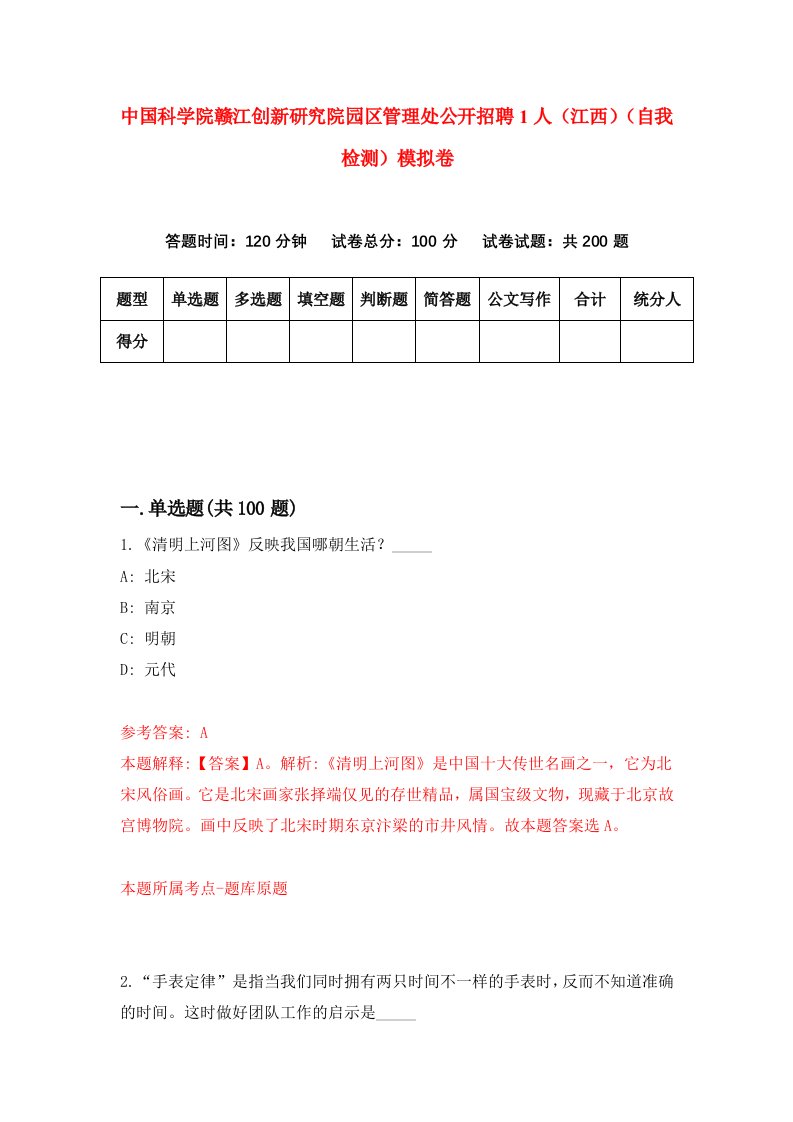 中国科学院赣江创新研究院园区管理处公开招聘1人江西自我检测模拟卷第9期