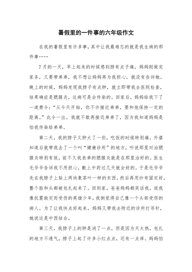 暑假里的一件事的六年级作文