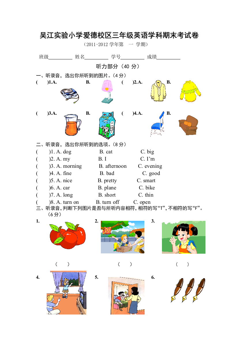 【小学中学教育精选】2011-2012吴江市实验小学3A期末测试题