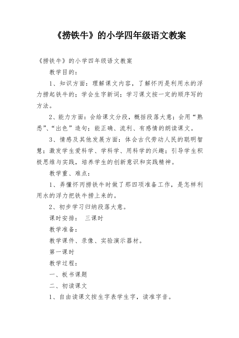 《捞铁牛》的小学四年级语文教案