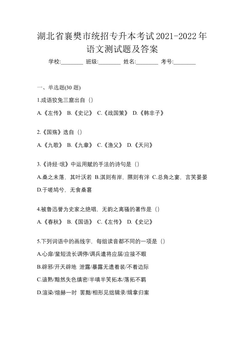 湖北省襄樊市统招专升本考试2021-2022年语文测试题及答案