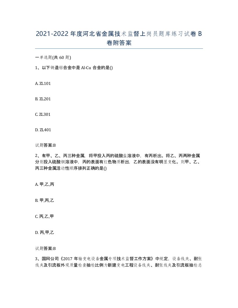 20212022年度河北省金属技术监督上岗员题库练习试卷B卷附答案