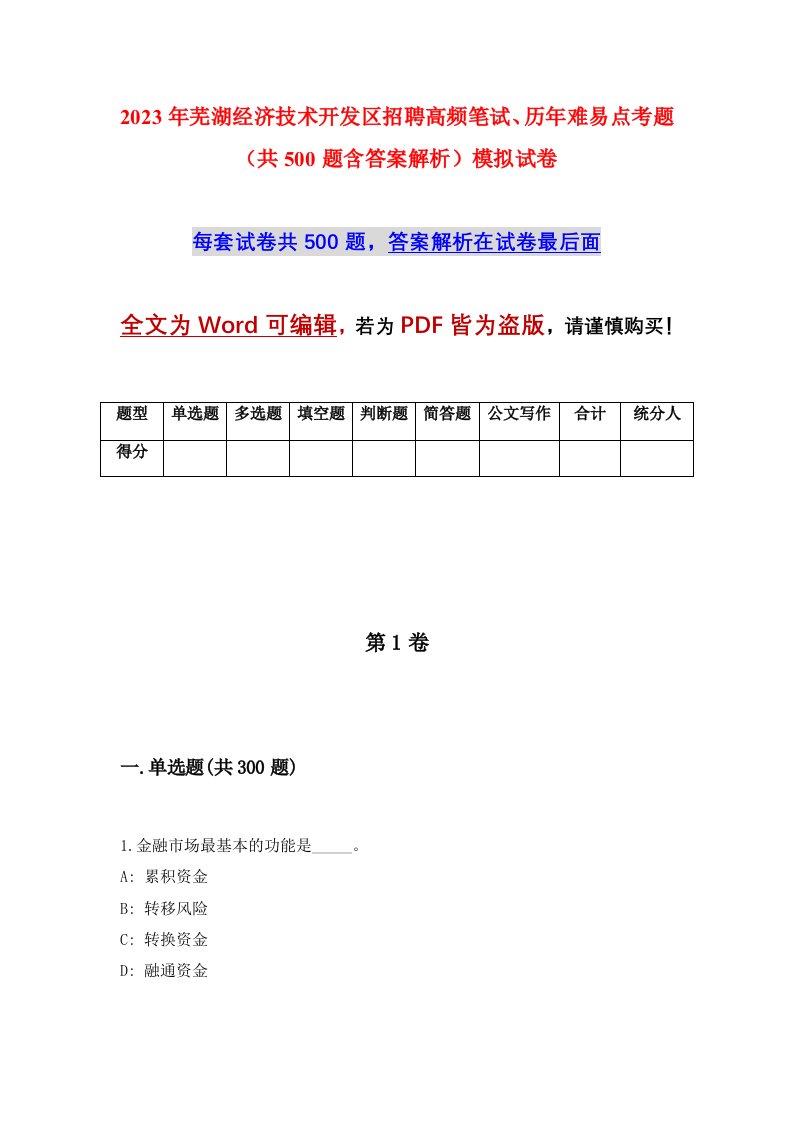 2023年芜湖经济技术开发区招聘高频笔试历年难易点考题共500题含答案解析模拟试卷