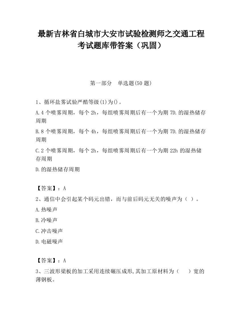 最新吉林省白城市大安市试验检测师之交通工程考试题库带答案（巩固）