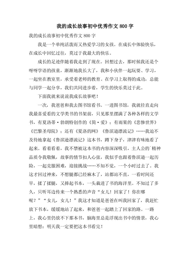 我的成长故事初中作文800字