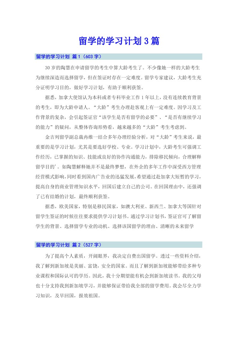 留学的学习计划3篇