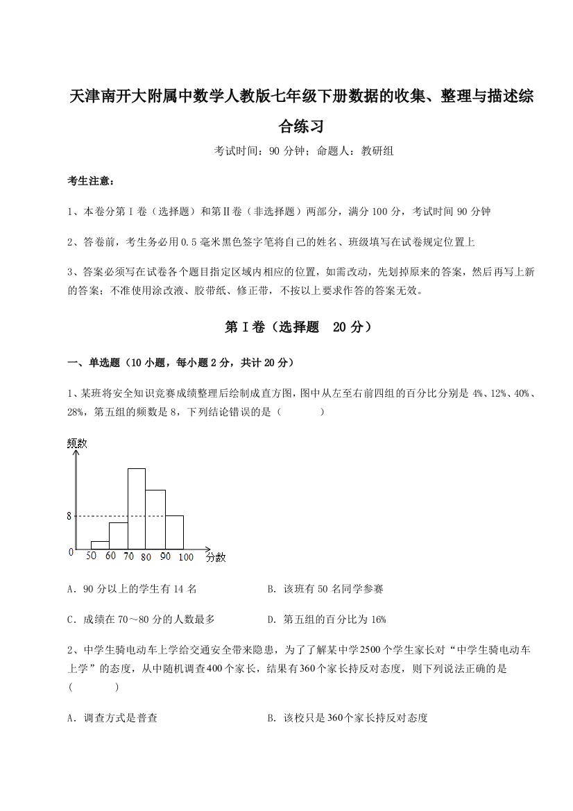 考点解析天津南开大附属中数学人教版七年级下册数据的收集、整理与描述综合练习试卷（解析版）