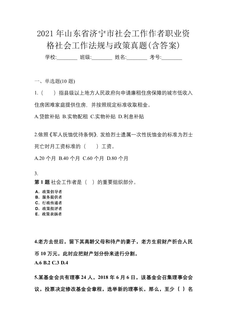 2021年山东省济宁市社会工作作者职业资格社会工作法规与政策真题含答案