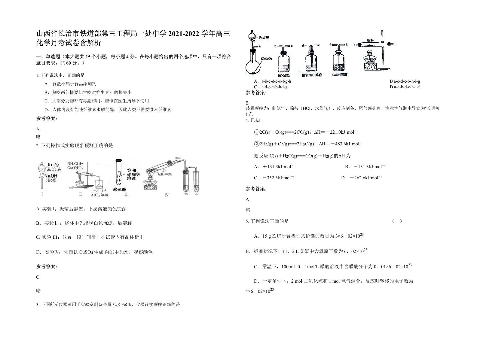 山西省长治市铁道部第三工程局一处中学2021-2022学年高三化学月考试卷含解析