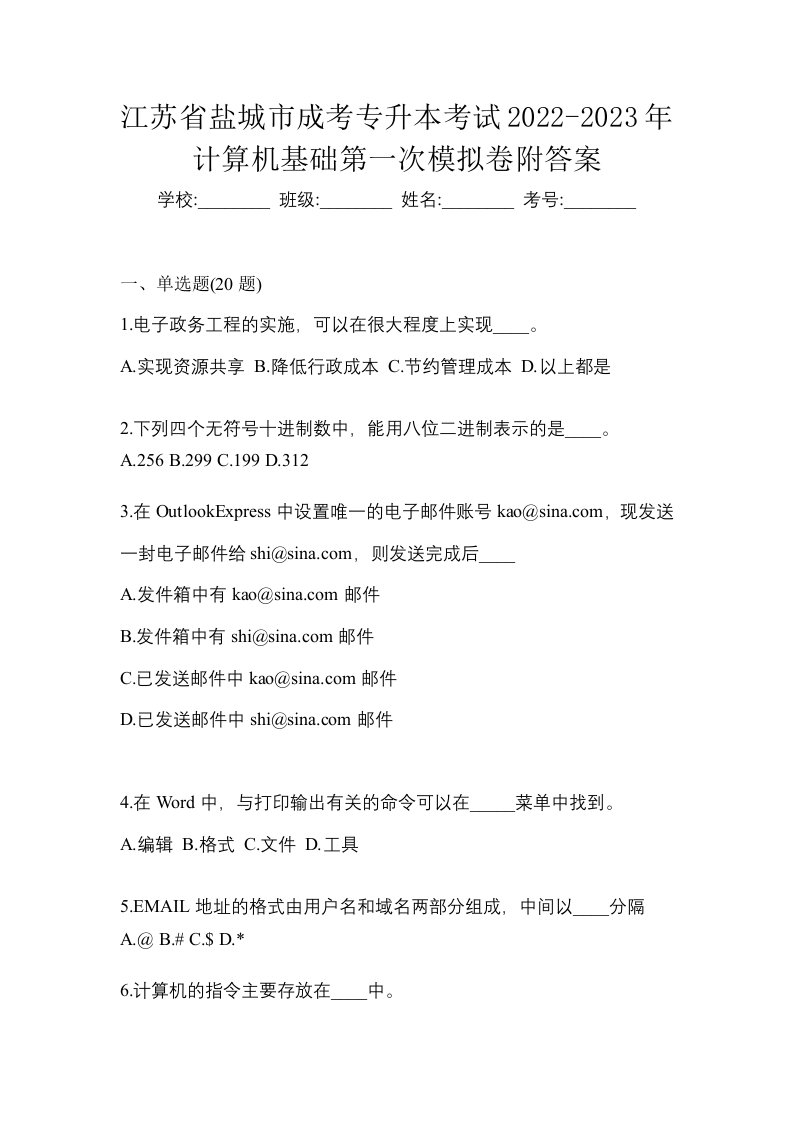 江苏省盐城市成考专升本考试2022-2023年计算机基础第一次模拟卷附答案