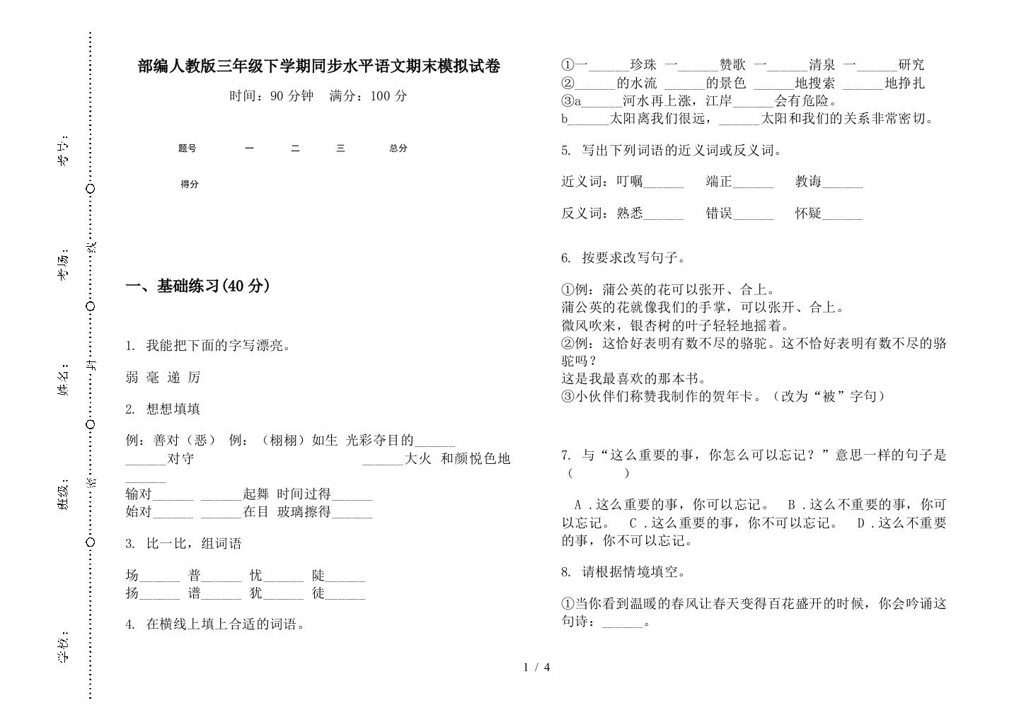 部编人教版三年级下学期同步水平语文期末模拟试卷