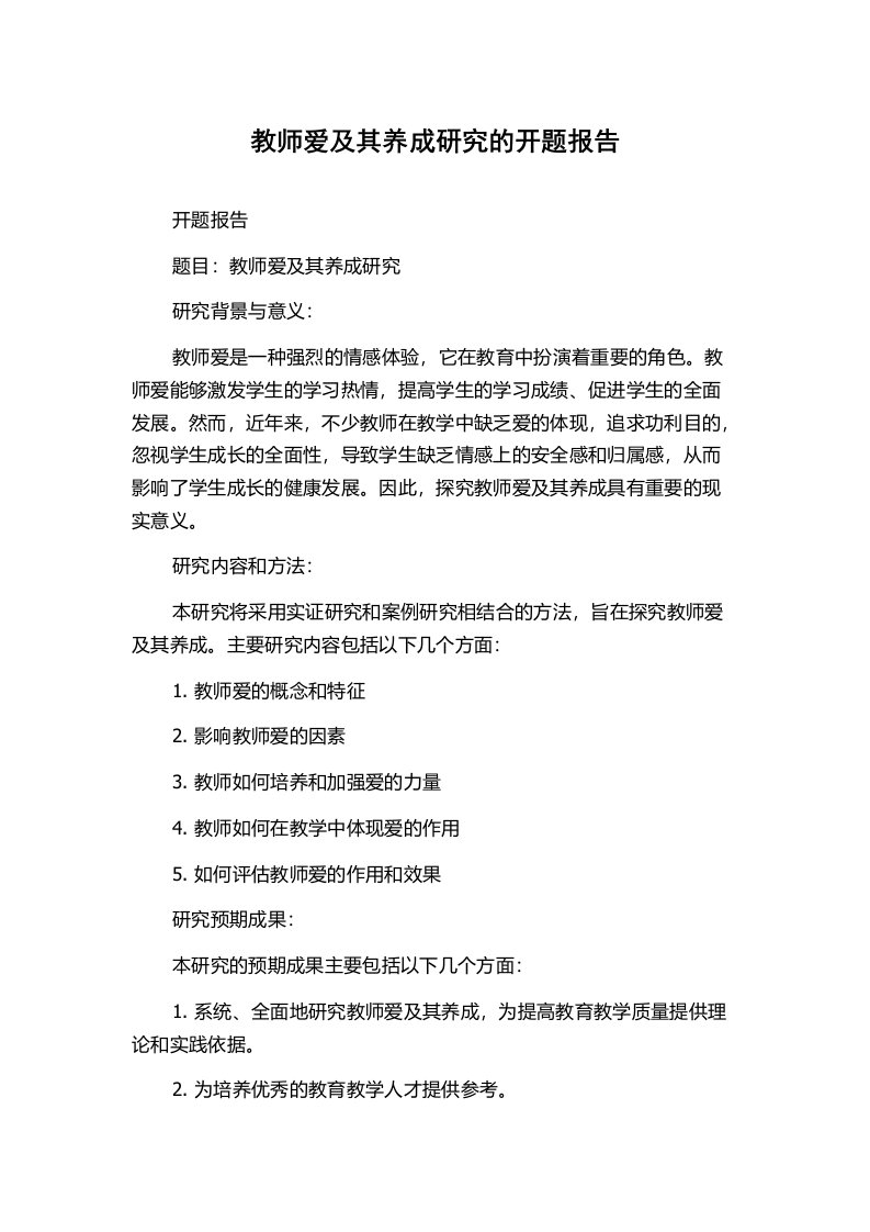 教师爱及其养成研究的开题报告