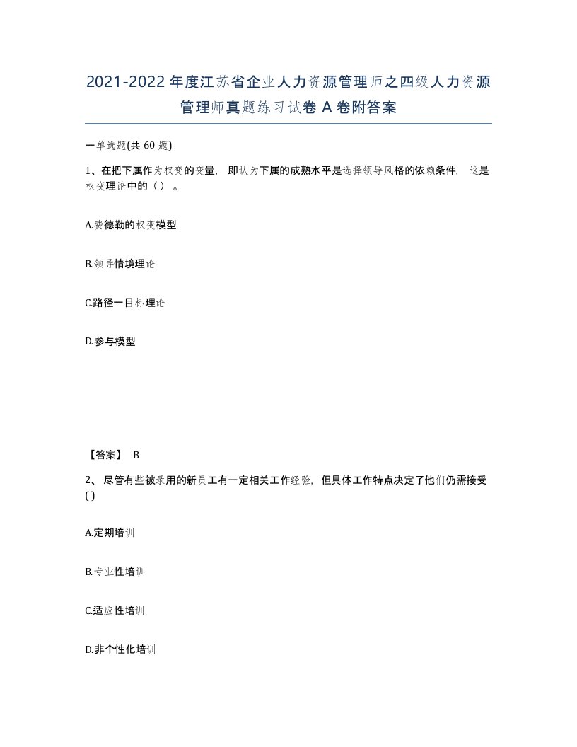 2021-2022年度江苏省企业人力资源管理师之四级人力资源管理师真题练习试卷A卷附答案