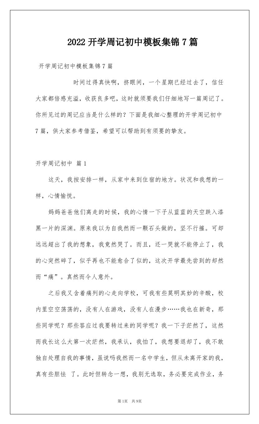 2022开学周记初中模板集锦7篇