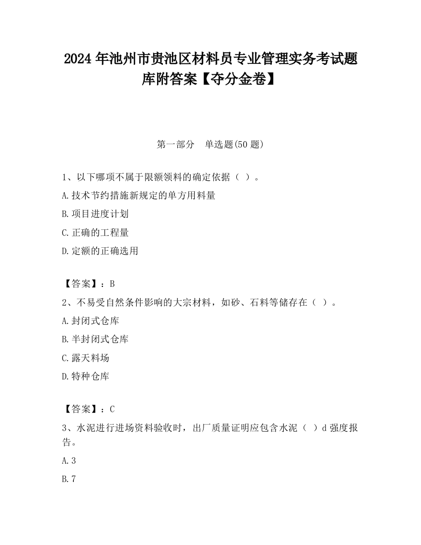 2024年池州市贵池区材料员专业管理实务考试题库附答案【夺分金卷】