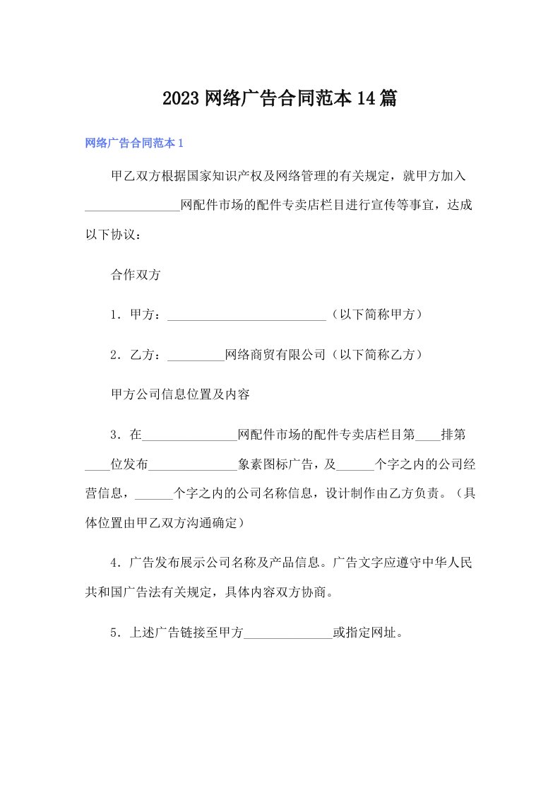 2023网络广告合同范本14篇