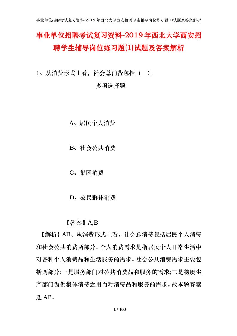 事业单位招聘考试复习资料-2019年西北大学西安招聘学生辅导岗位练习题1试题及答案解析