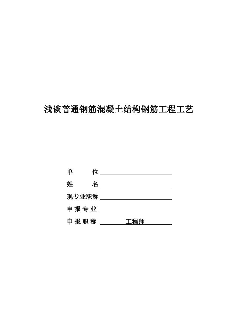 土建工程师论文浅谈普通钢筋混凝土结构钢筋工程工艺