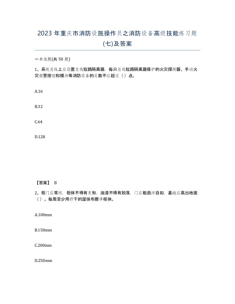 2023年重庆市消防设施操作员之消防设备高级技能练习题七及答案