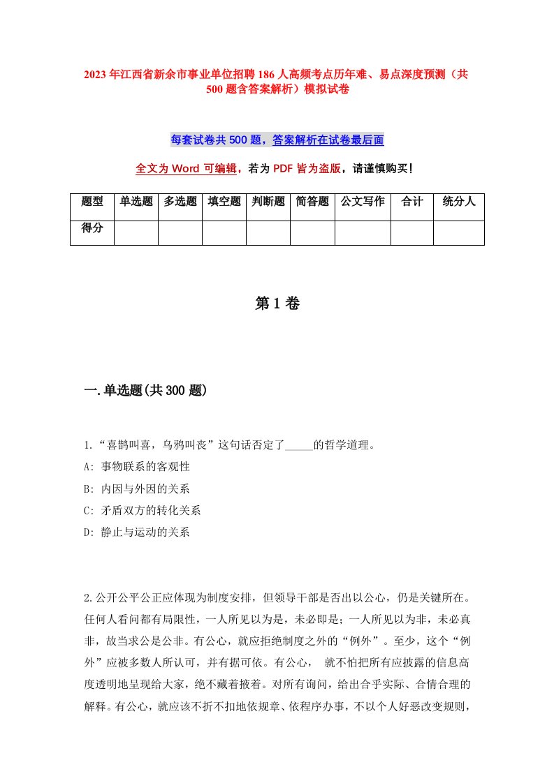 2023年江西省新余市事业单位招聘186人高频考点历年难易点深度预测共500题含答案解析模拟试卷