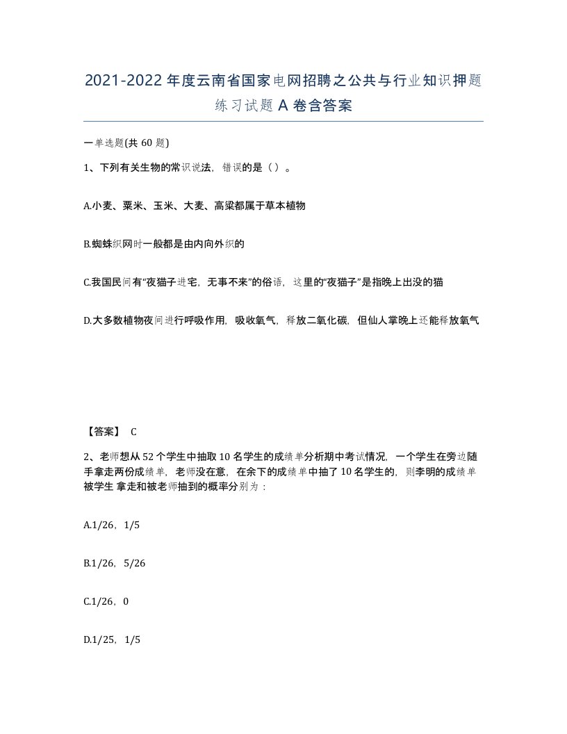 2021-2022年度云南省国家电网招聘之公共与行业知识押题练习试题A卷含答案