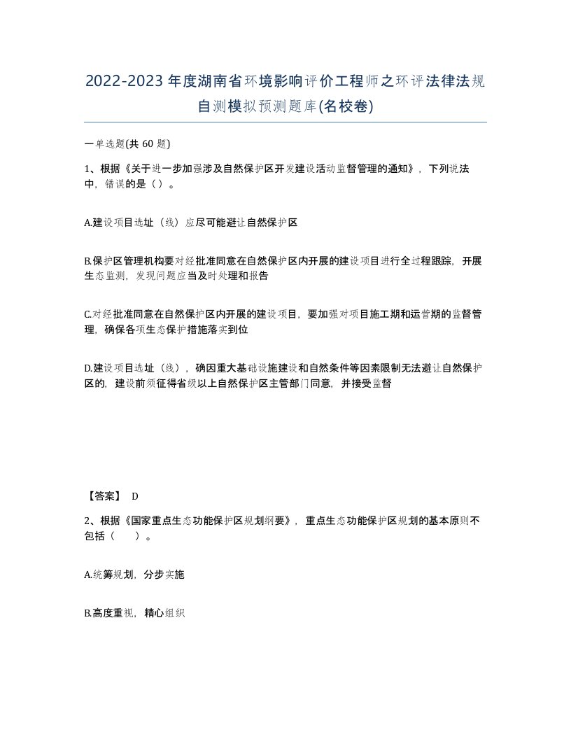 2022-2023年度湖南省环境影响评价工程师之环评法律法规自测模拟预测题库名校卷