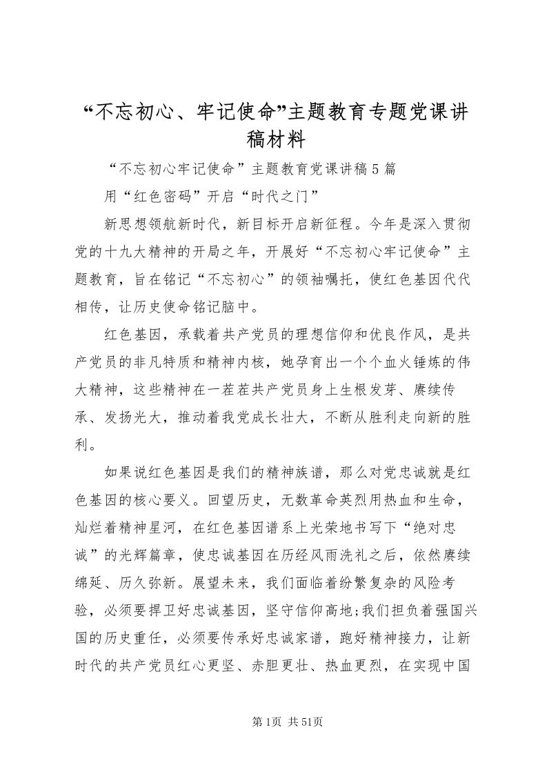 2022不忘初心牢记使命主题教育专题党课讲稿材料