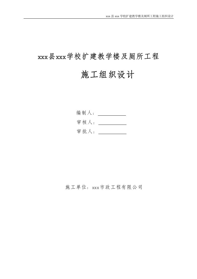 学校扩建教学楼及厕所工程施工组织设计