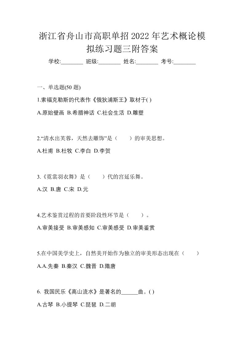 浙江省舟山市高职单招2022年艺术概论模拟练习题三附答案