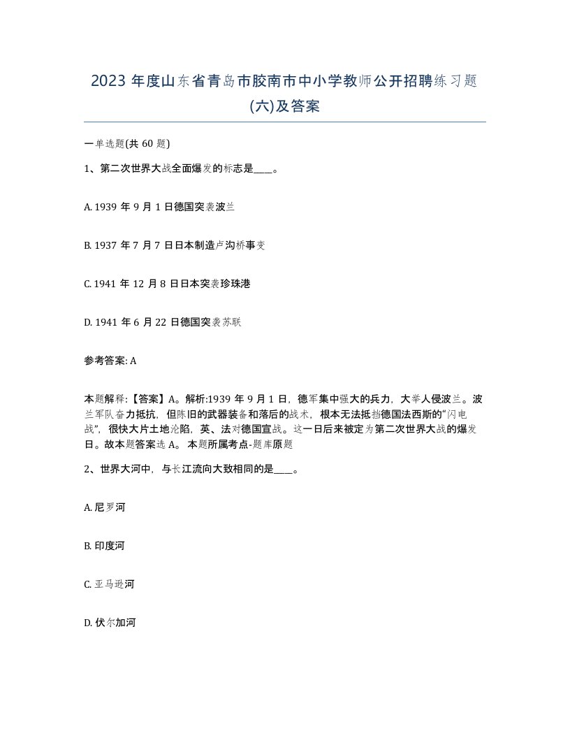 2023年度山东省青岛市胶南市中小学教师公开招聘练习题六及答案