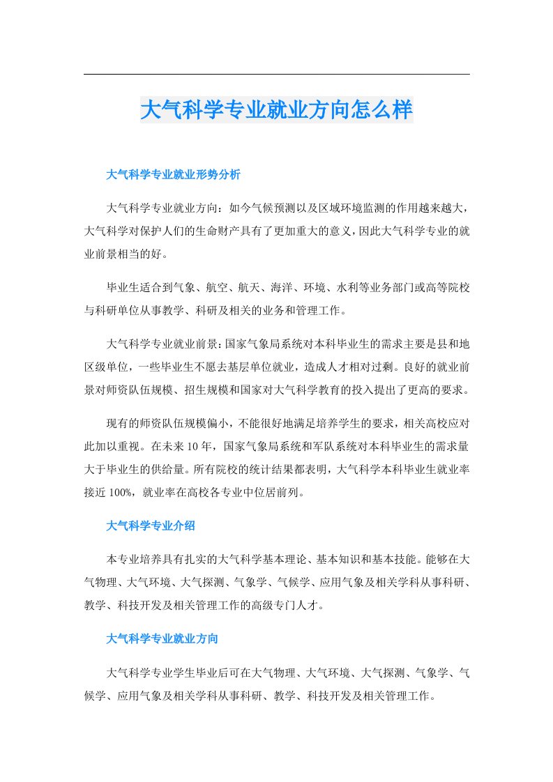 大气科学专业就业方向怎么样